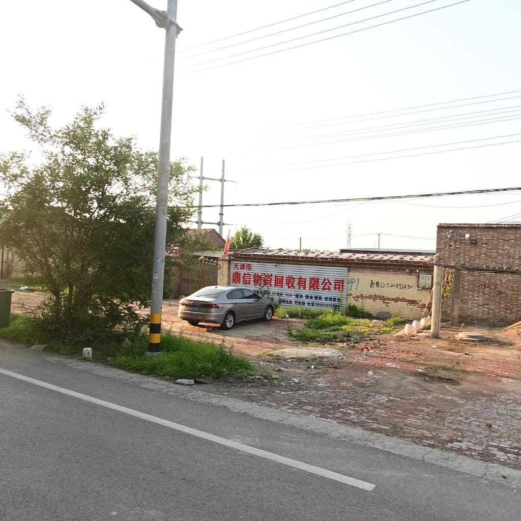 天津市鼎信物资回收有限公司