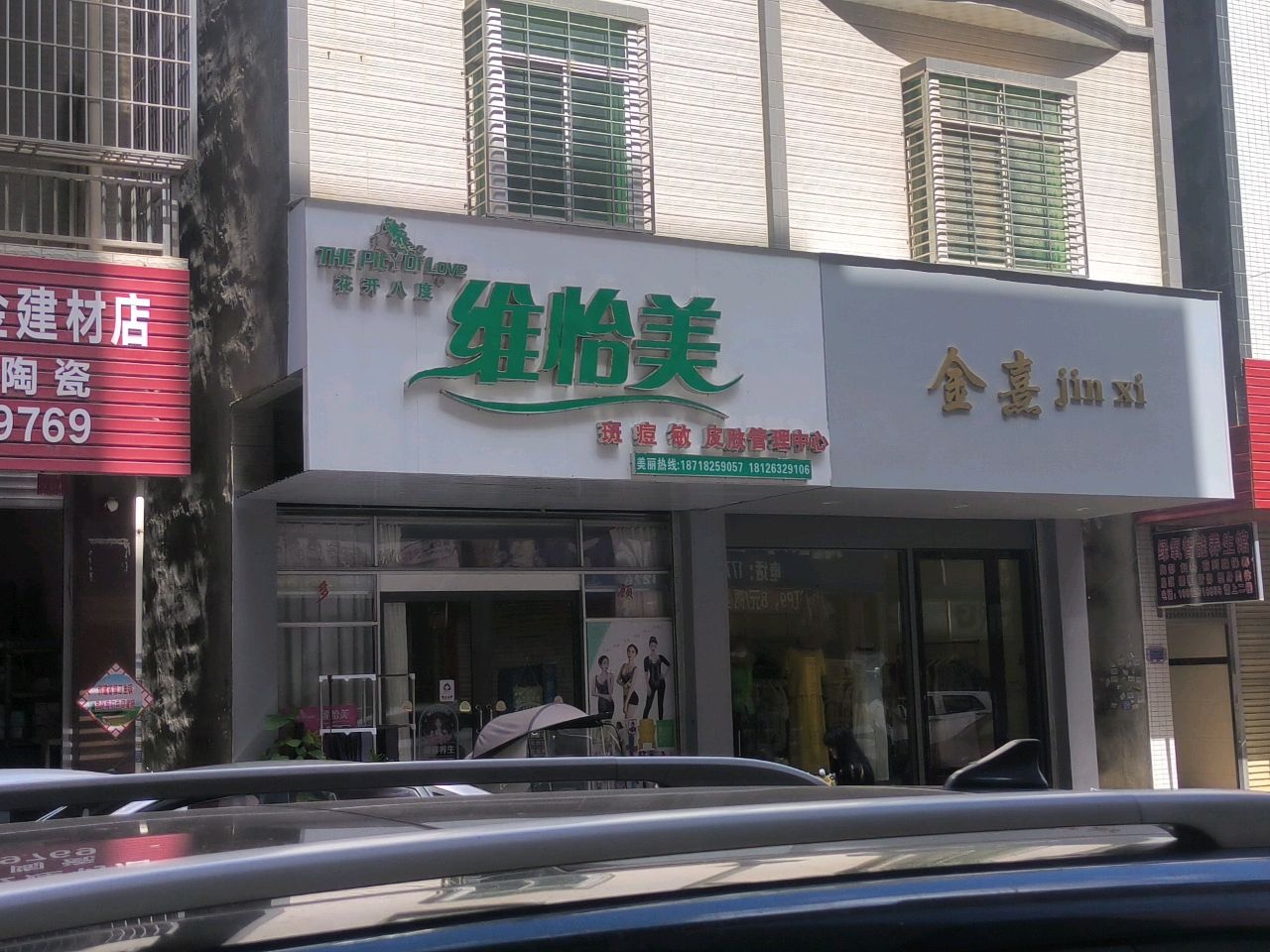 维怡美(林尘店)