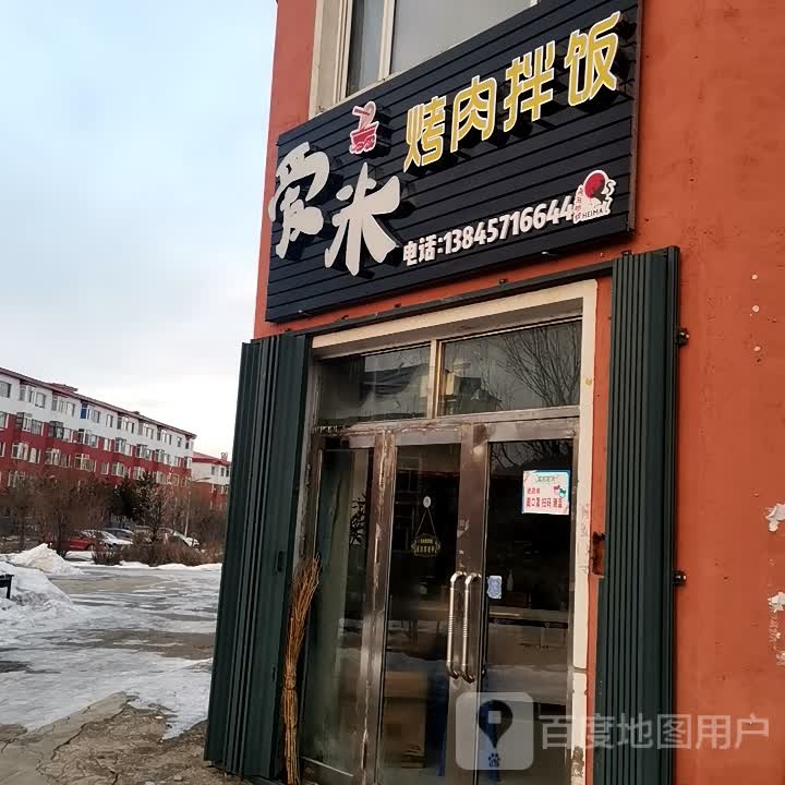 爱米烤肉拌饭