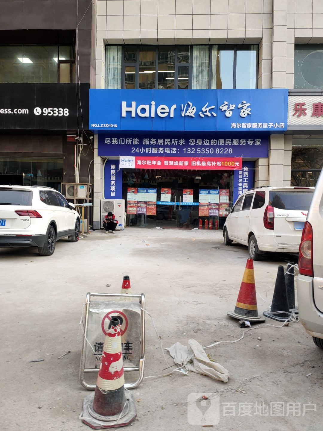 海尔智家服务量子小店(未来路店)