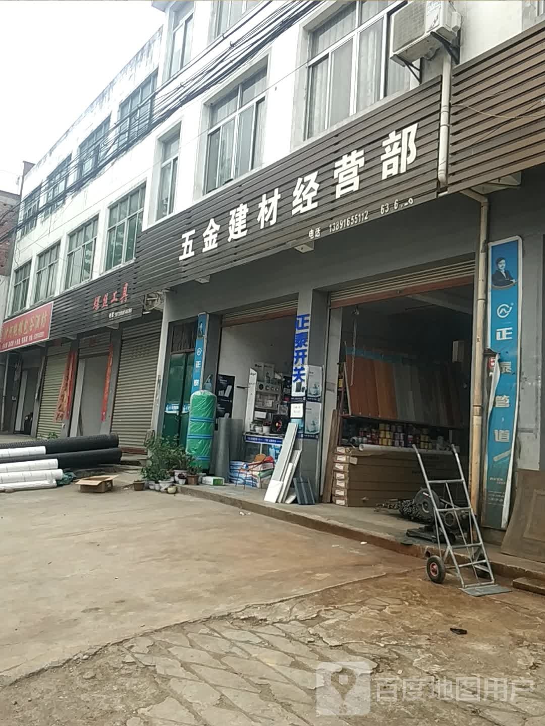 五金建材经营部