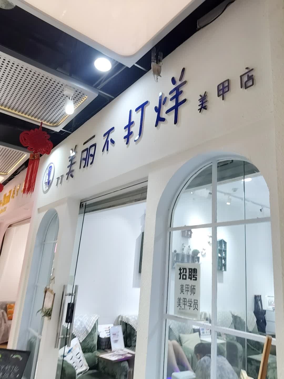美丽不打烊专业美甲纹绣工作室(上邦百汇城店)