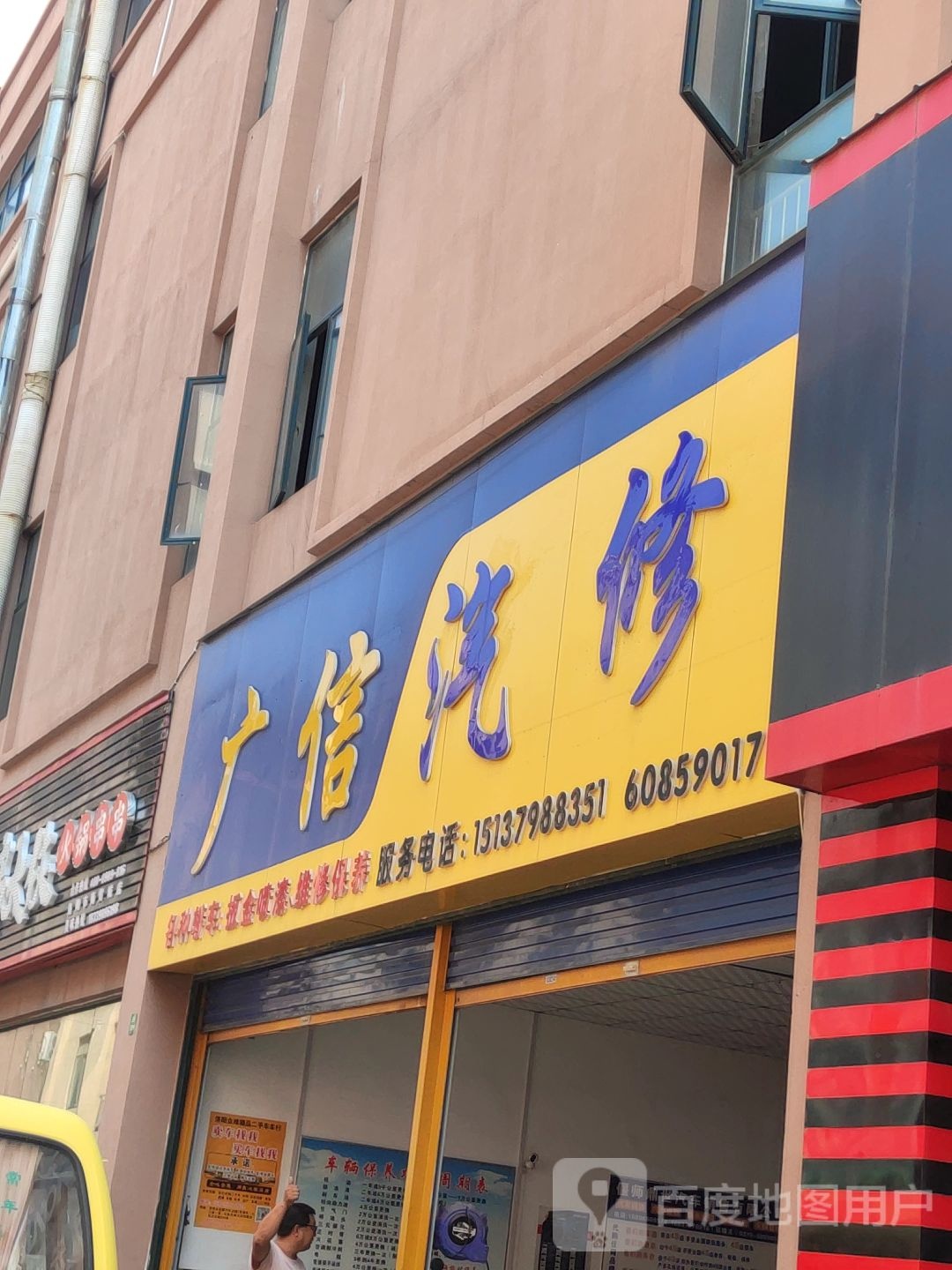 广信汽修