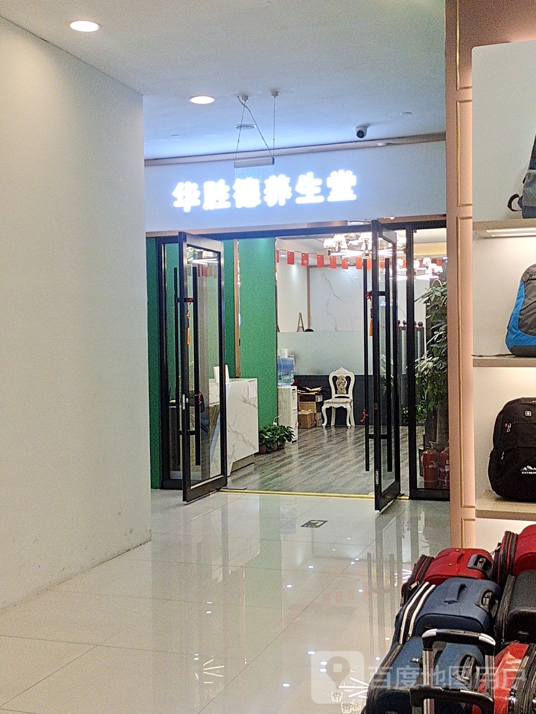 华胜德养生堂(万达广场呼市城东店)