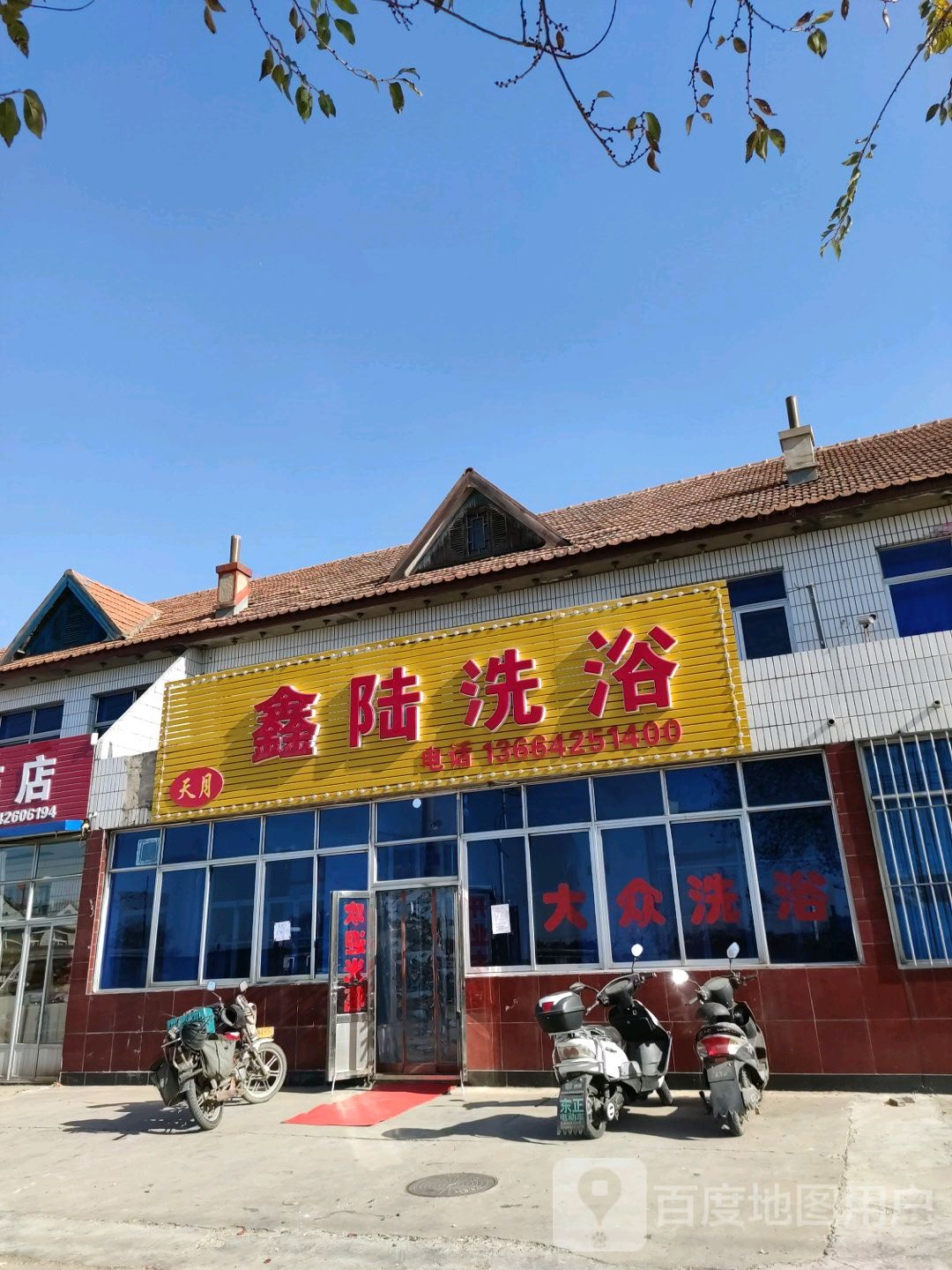 天月洗浴中心