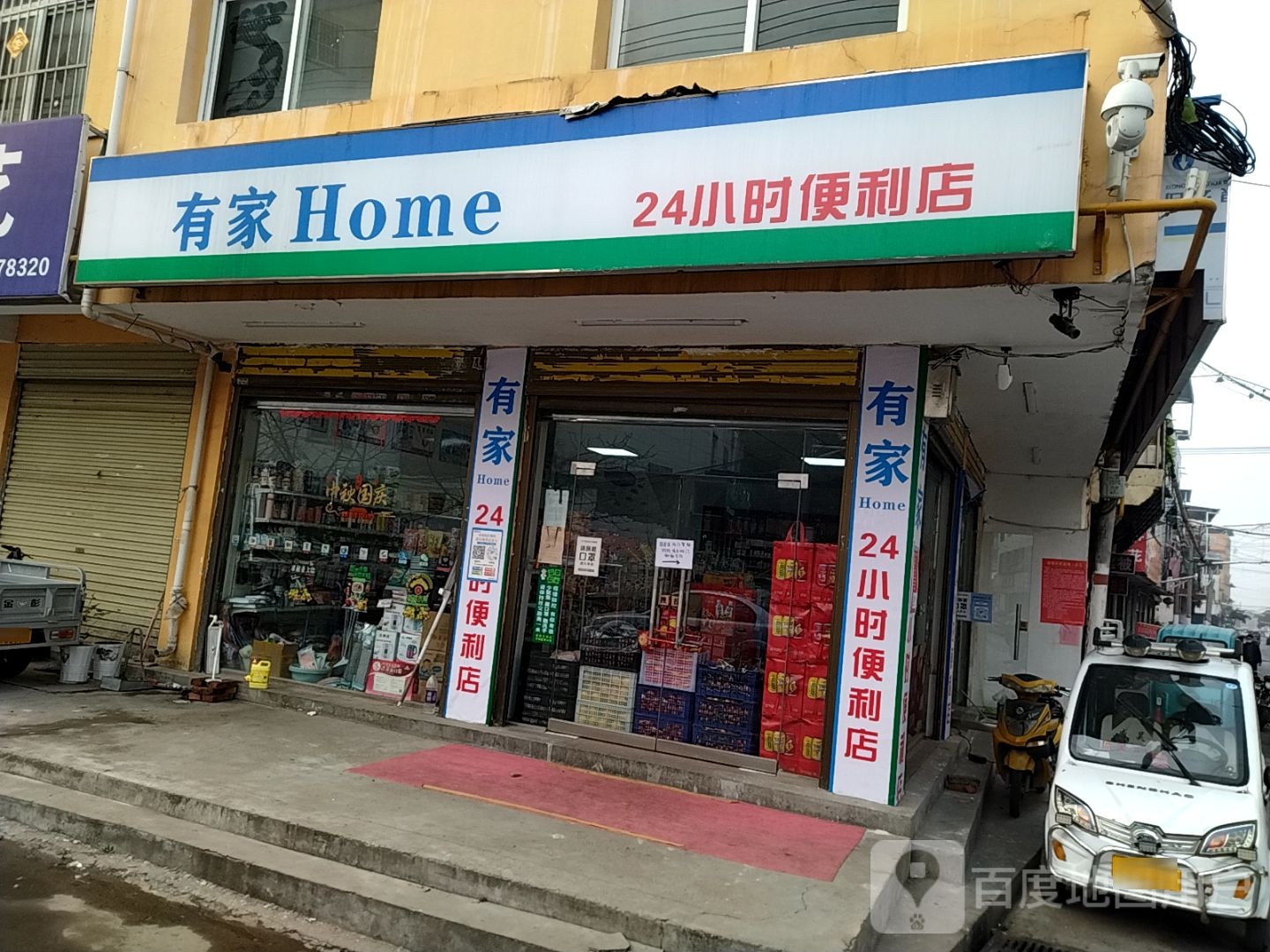 有家24小时便利店