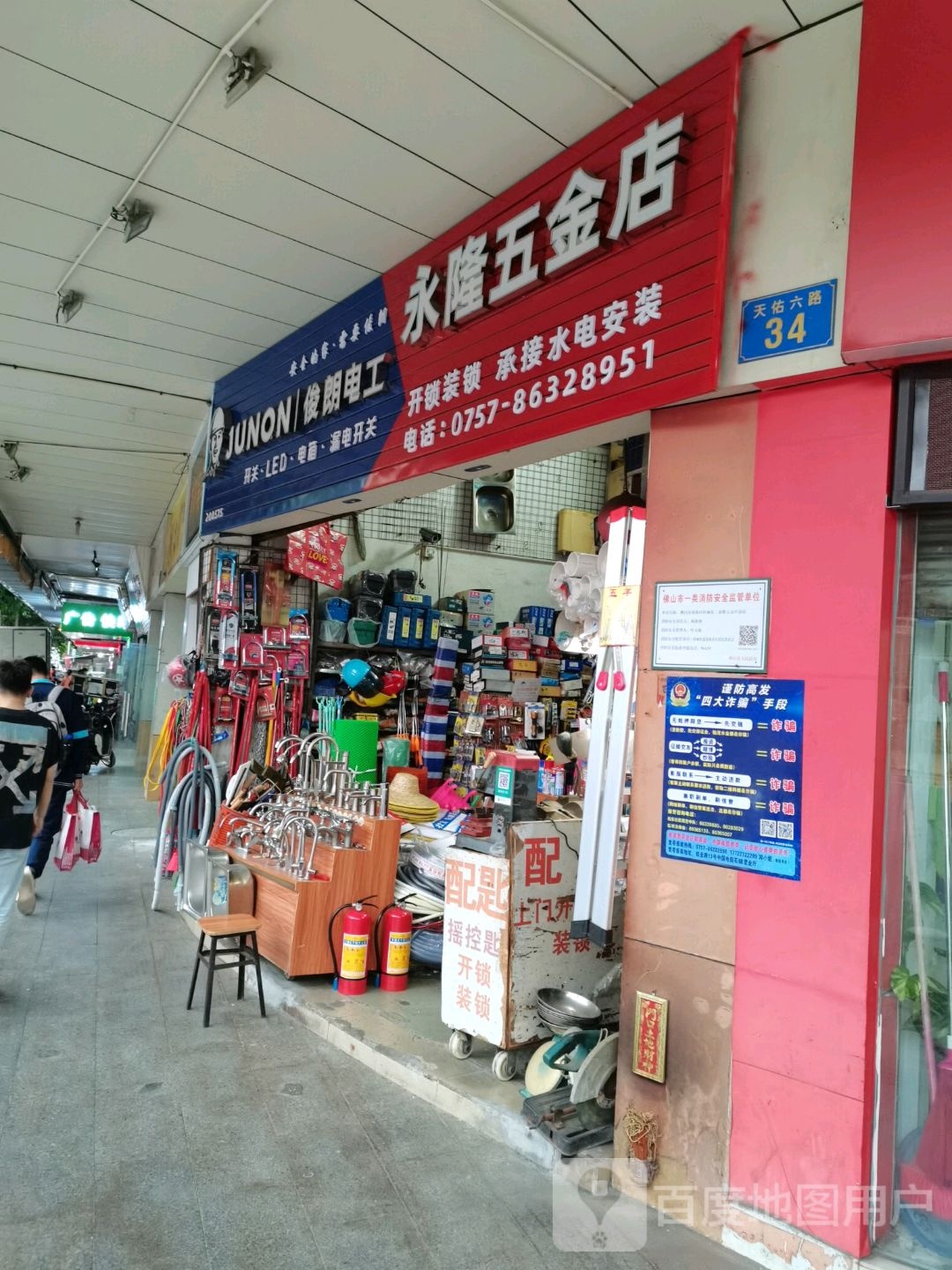 永隆五金店(天佑六路店)
