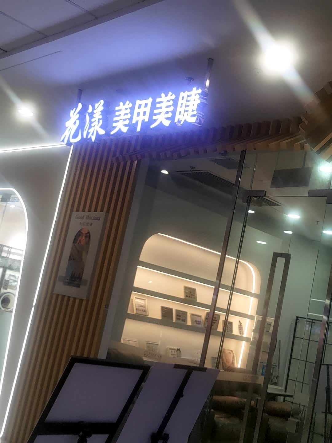 花漾美甲美睫(东方八所格子美甲工作室)