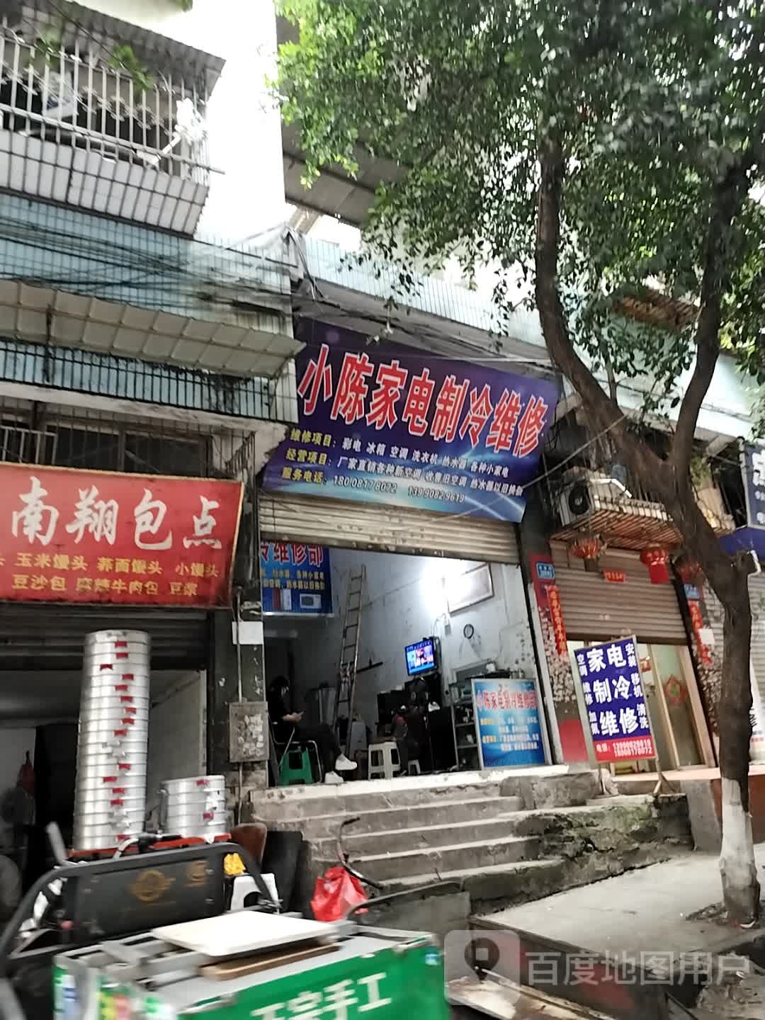 小陈家电制冷维修部(金鱼岭花园东区店)