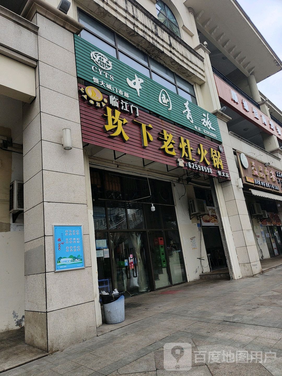中共青旅(恒大城门市部)