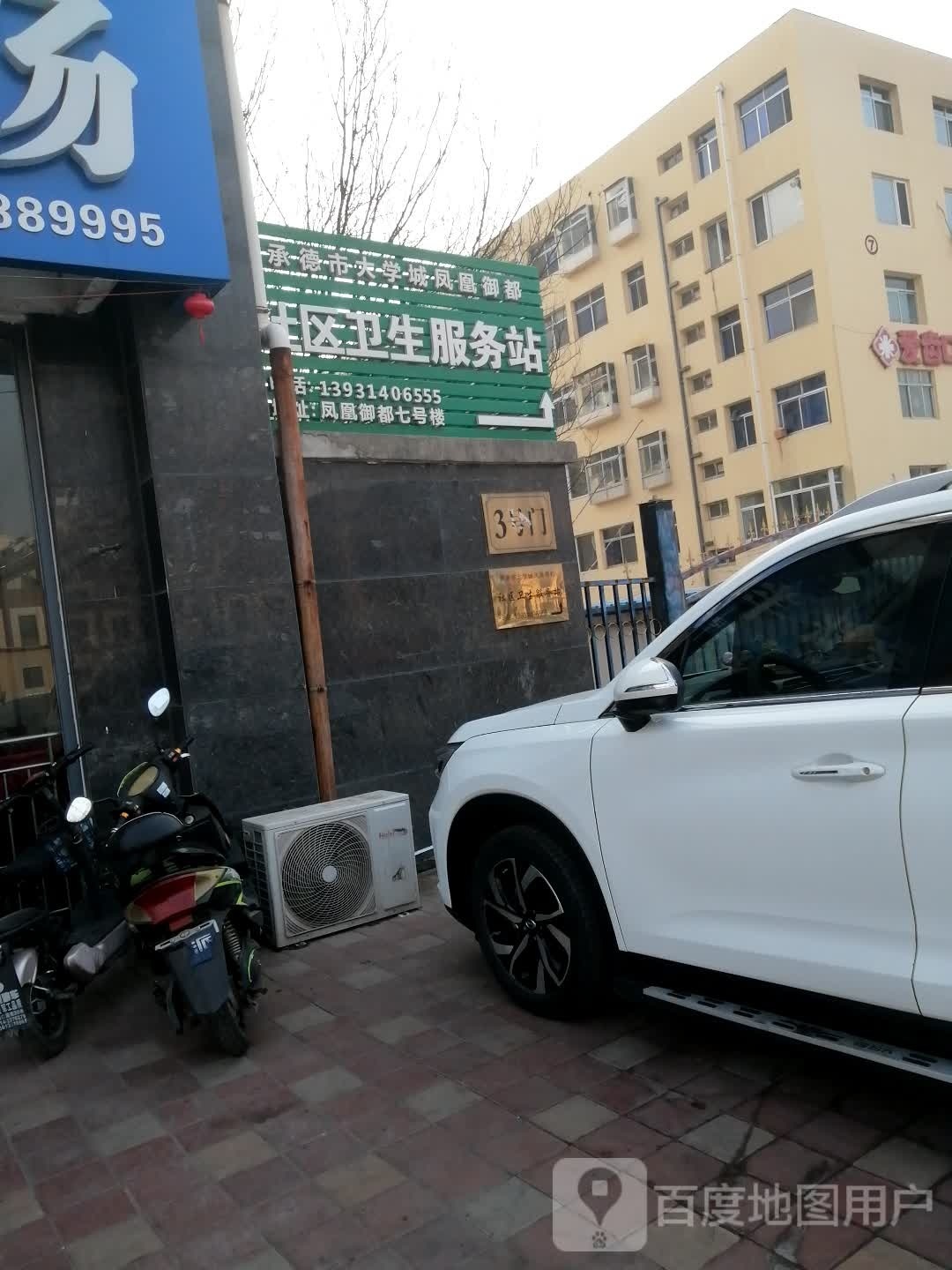 承德市大学城凤凰御都社区卫生服务站