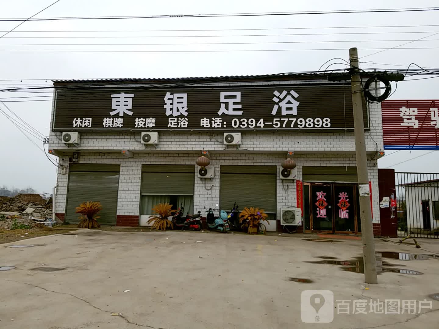 东银足浴
