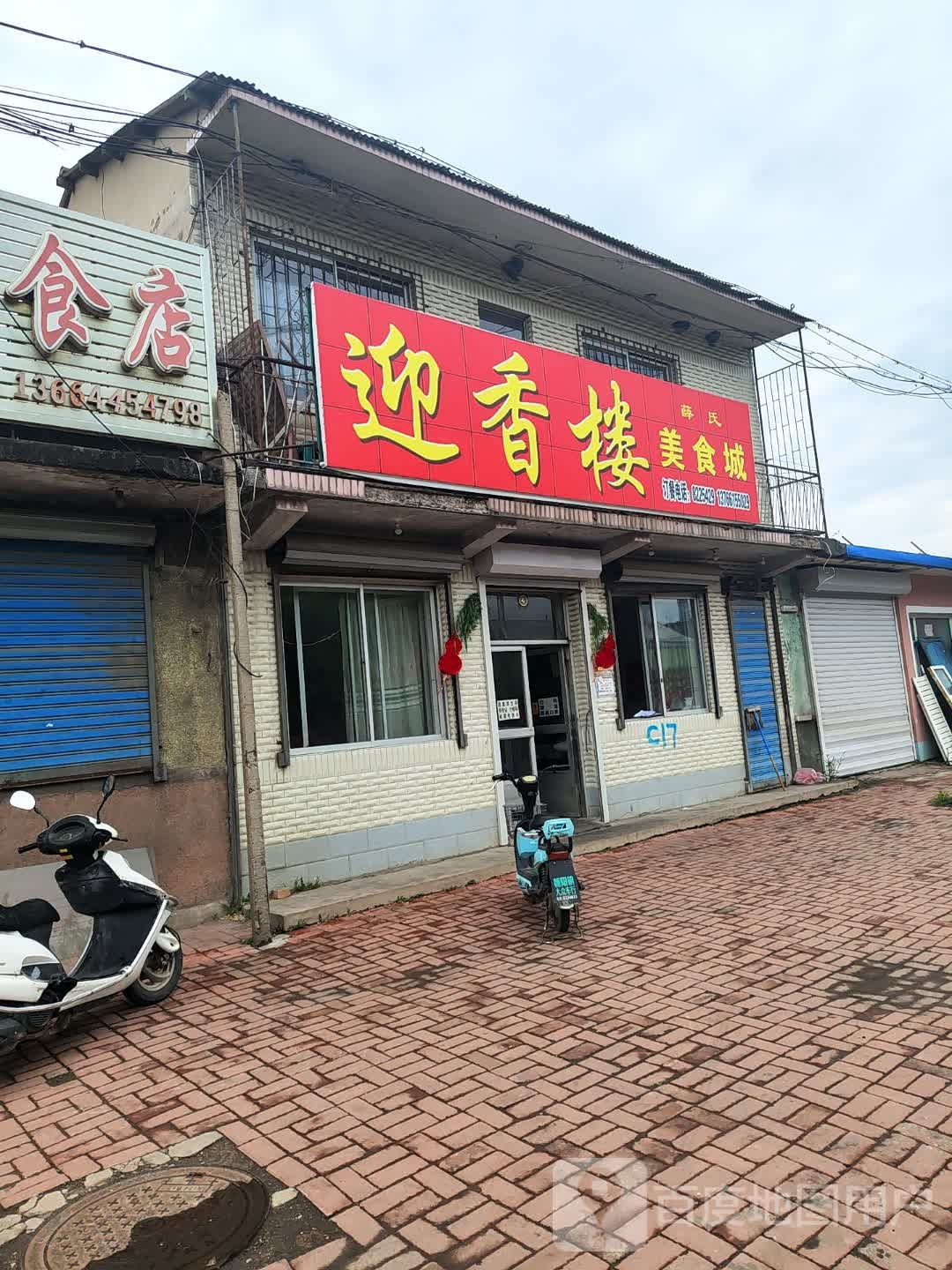 迎香楼没事城