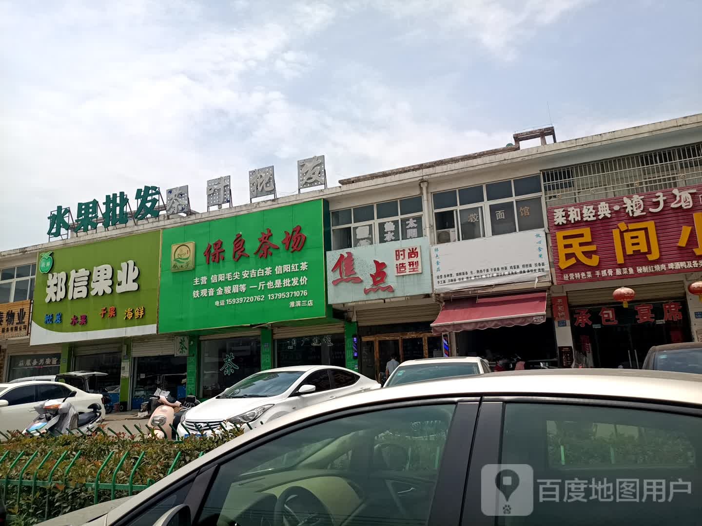 淮滨县保良茶场(淮滨三店)