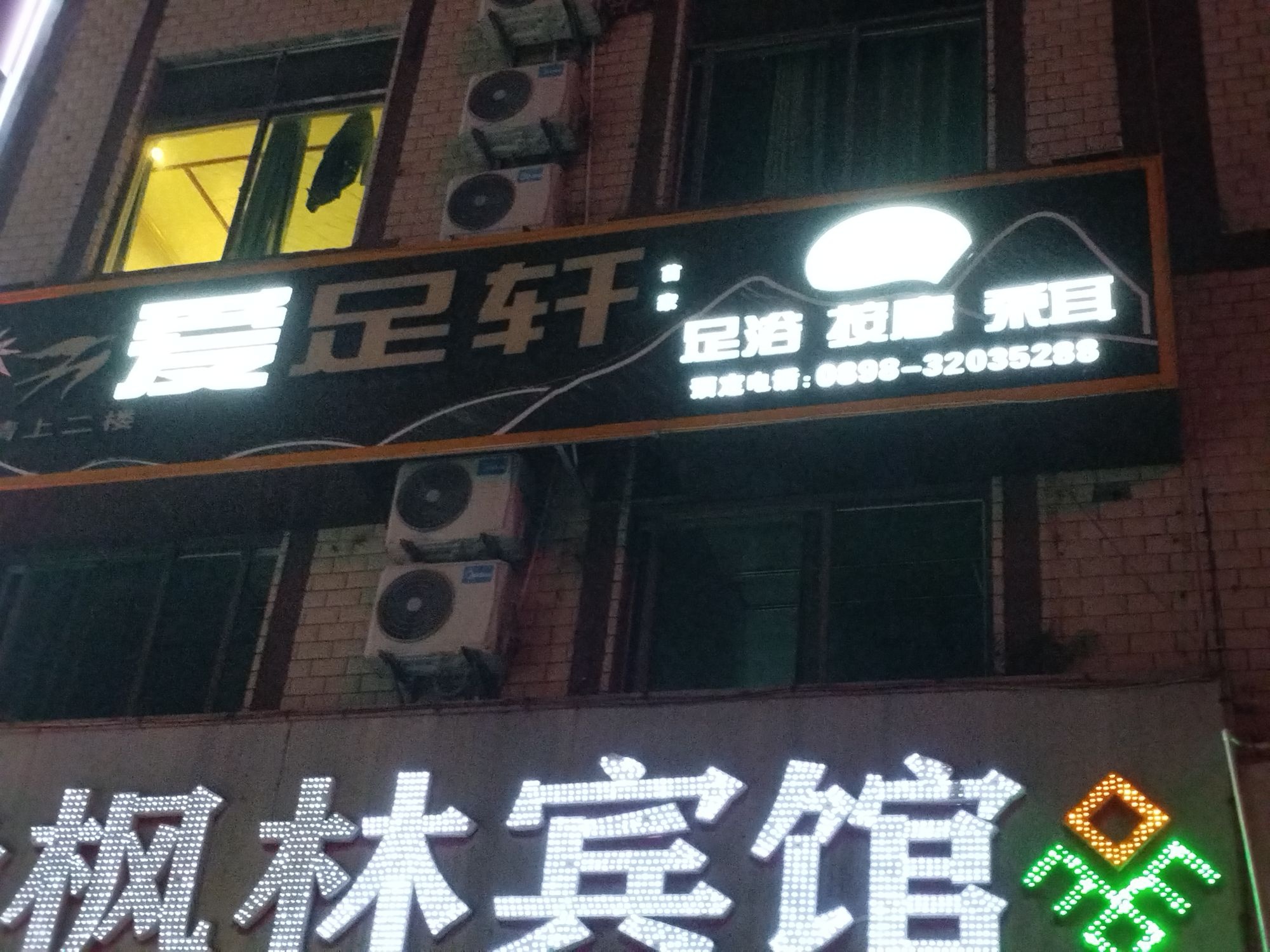 琼中黎族苗族自治县·爱足轩