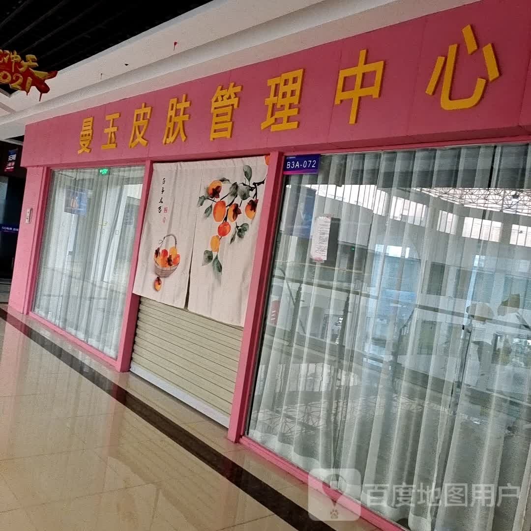 曼玉皮肤护理中心(平顶山义乌国际批发城店)