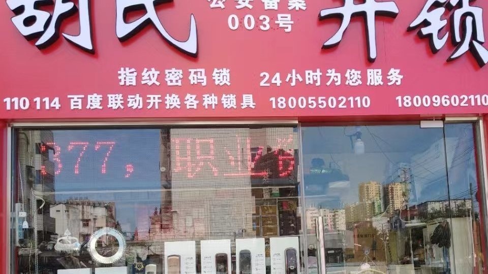 胡氏开锁(凤凰西路店)