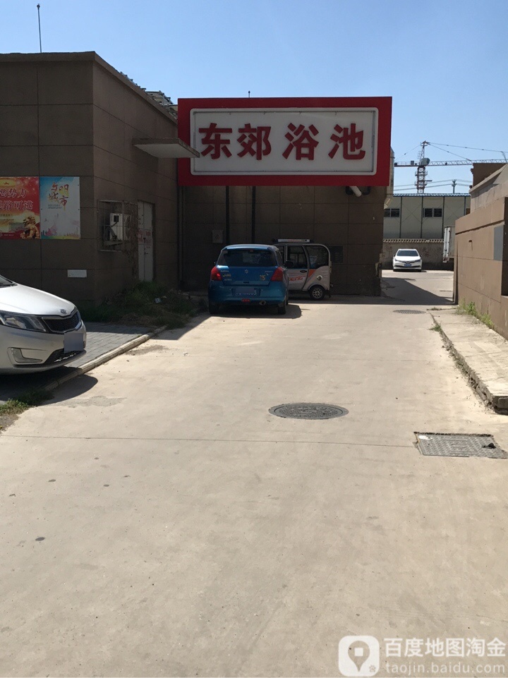 东郊浴池
