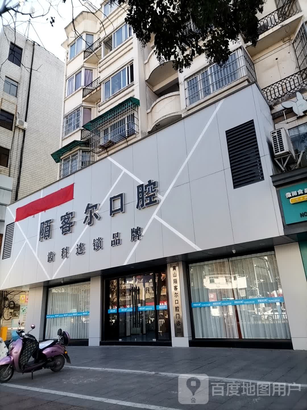 陌客尔口腔(黄山店)