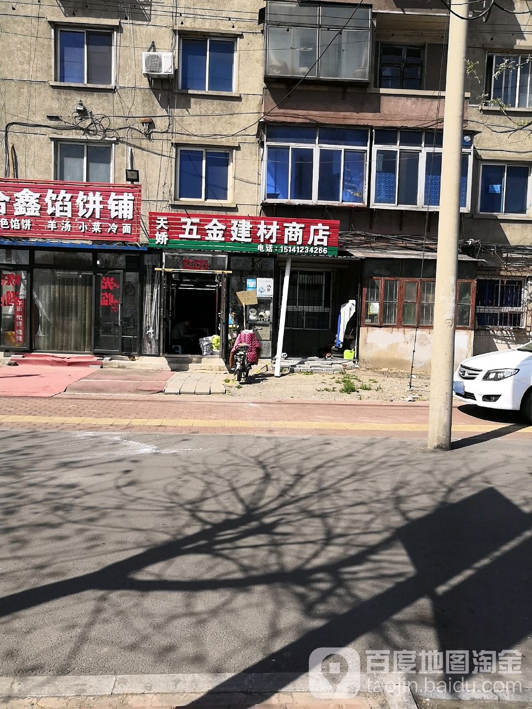 天娇五金建材商店