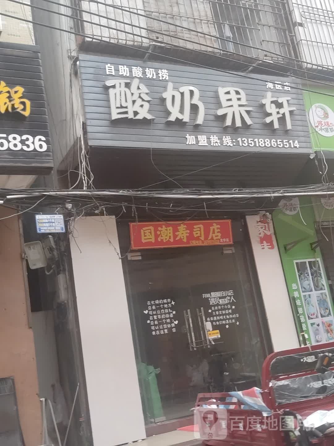 国潮寿司店