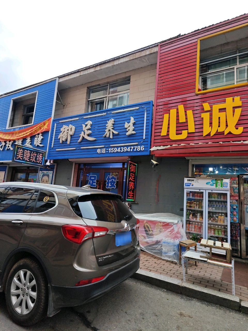 御足养生(平安胡同店)