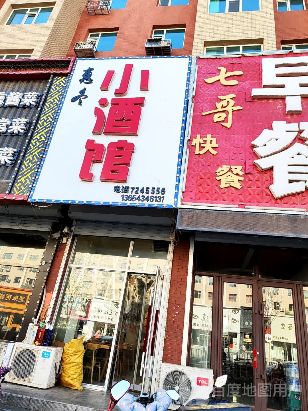 惠冬小酒馆(枫桦钰城店)