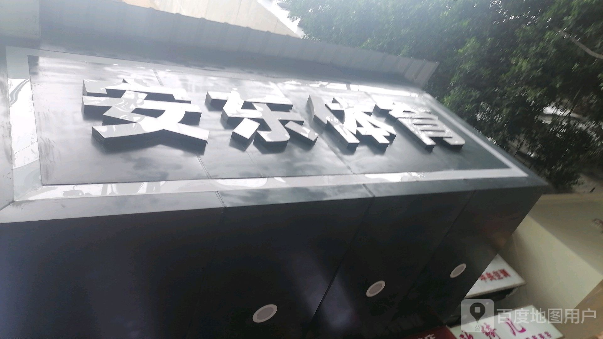 安东体育