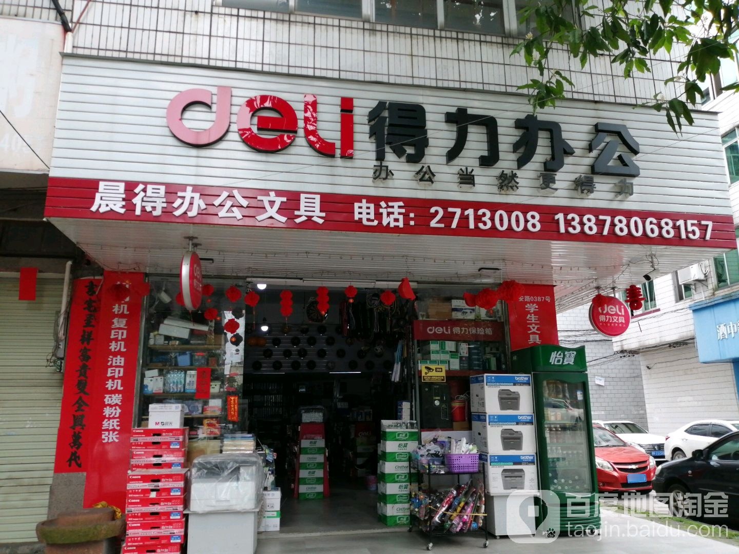 晨得办公文具