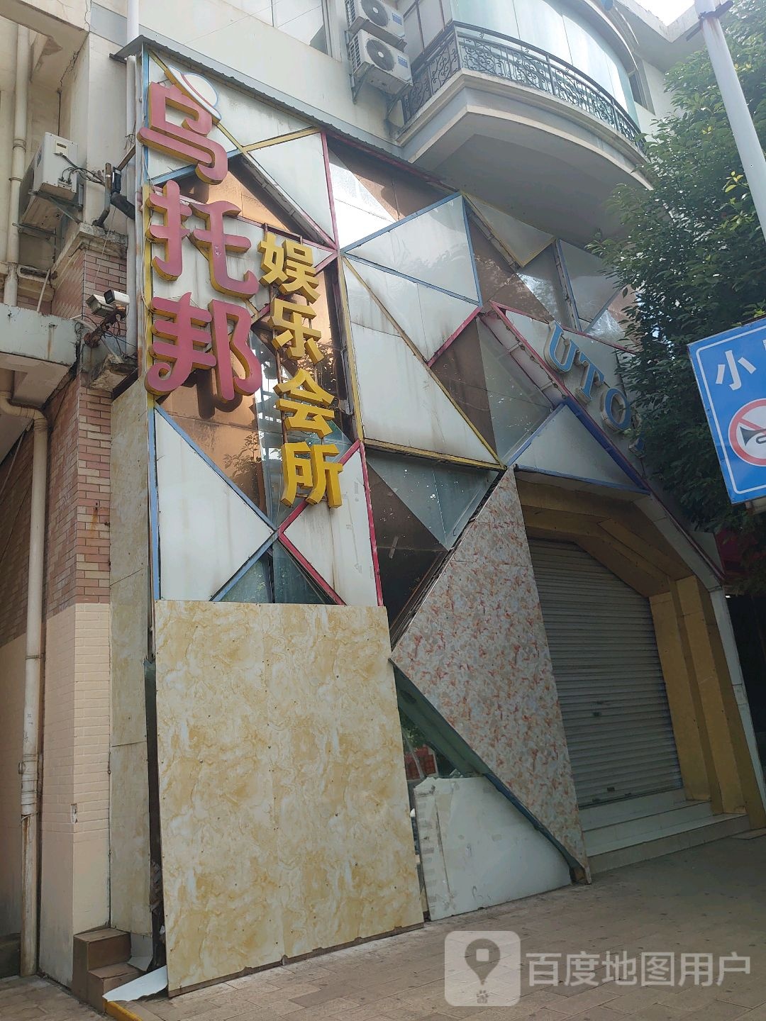 乌托邦娱乐会suo
