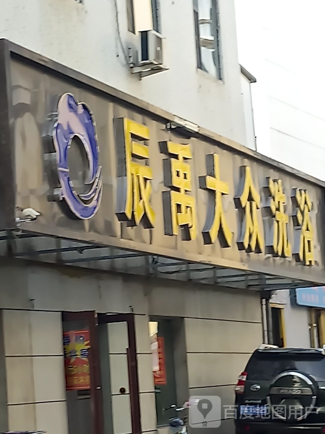 辰禹大众浴池