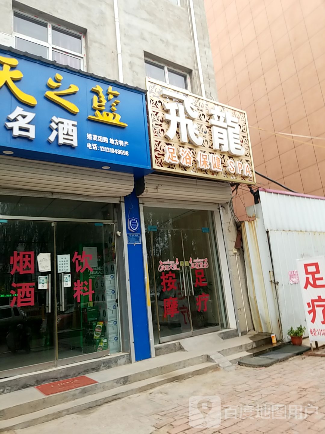 飞龙足浴保康(魏县店)