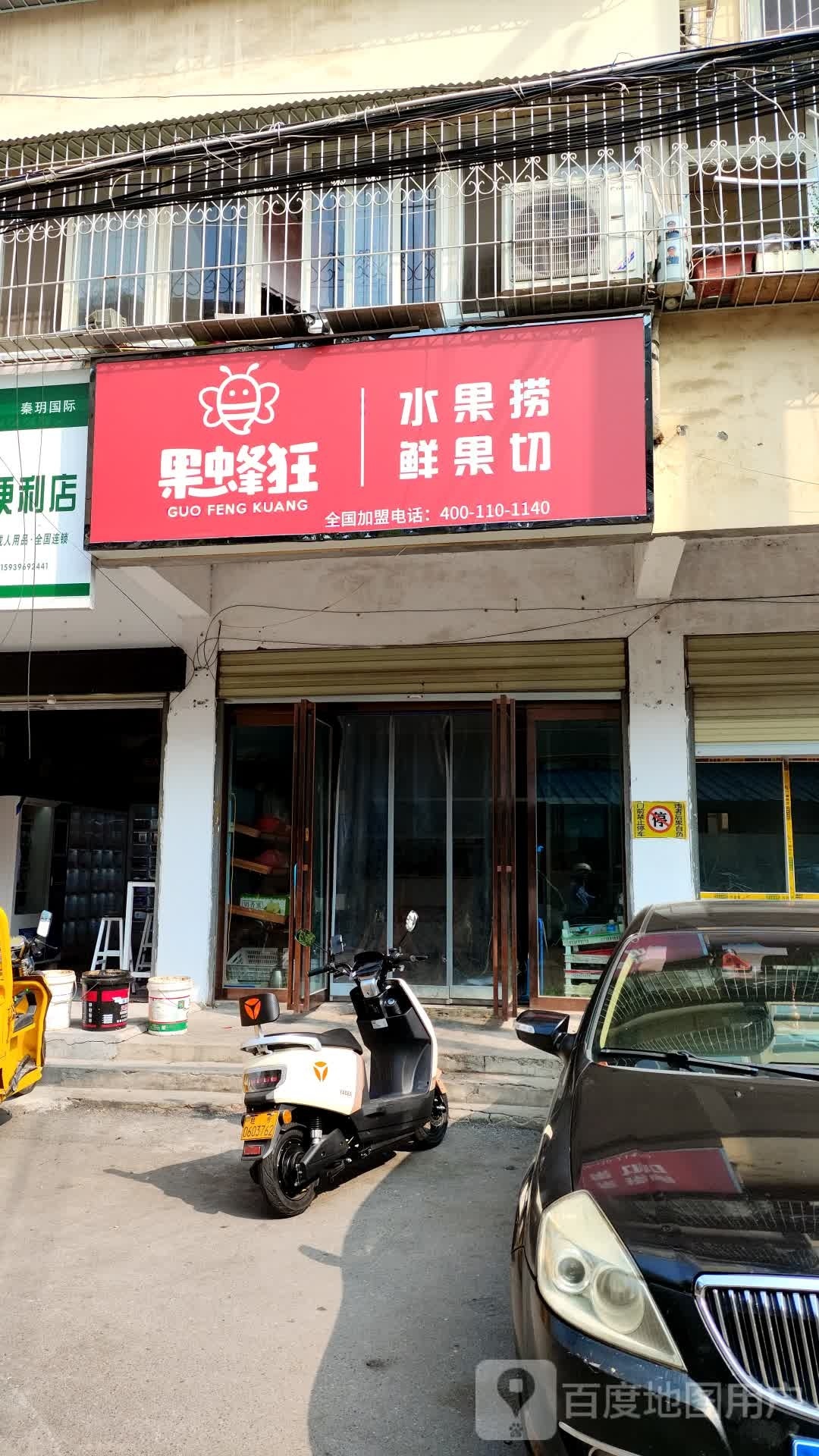 果蜂狂(桑王庄二巷店)