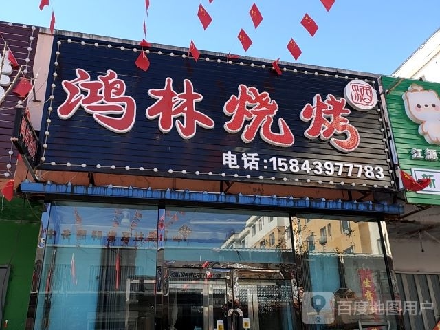 鸿林烧烤