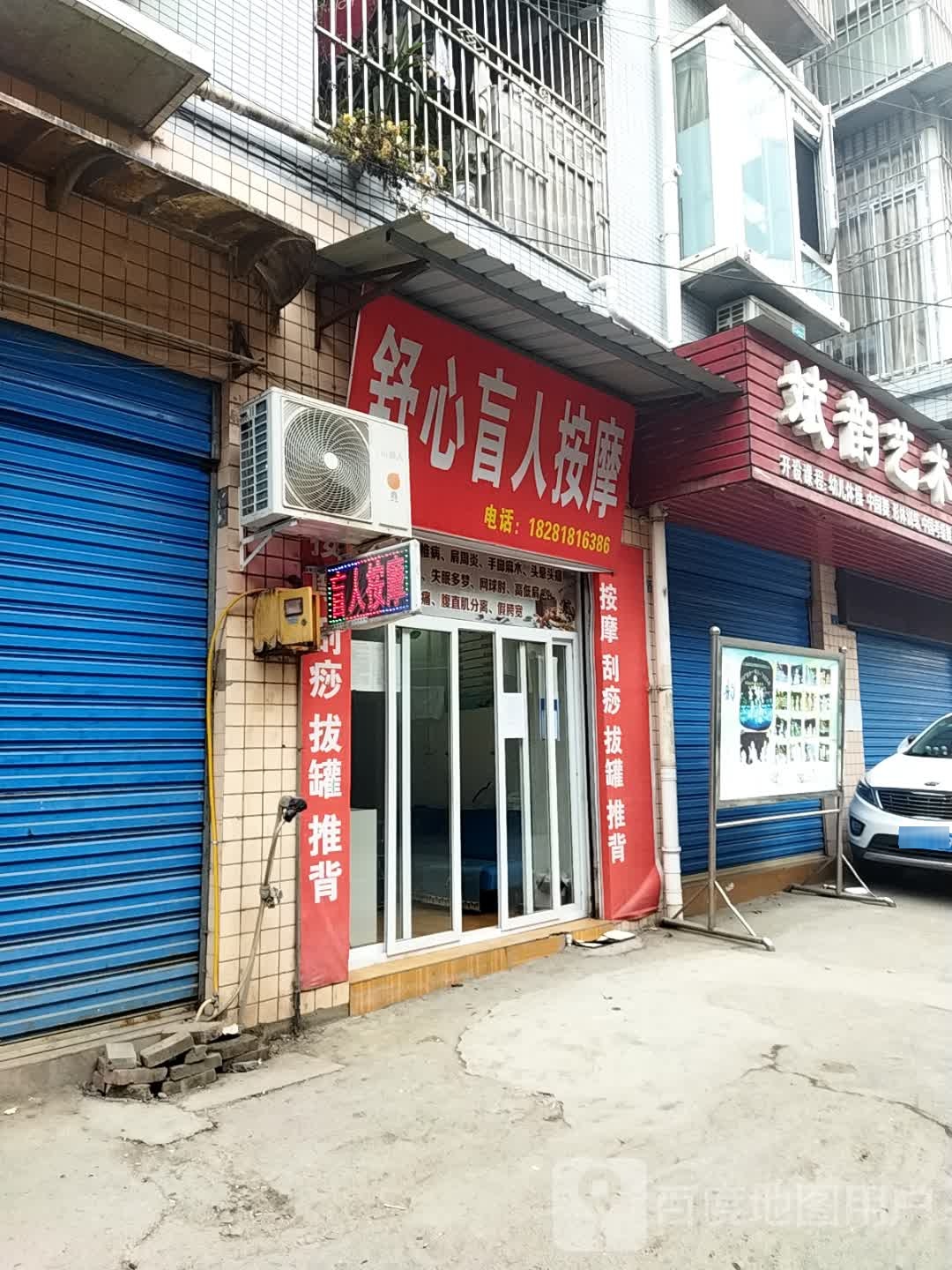 舒心盲人按摩(文笔街店)