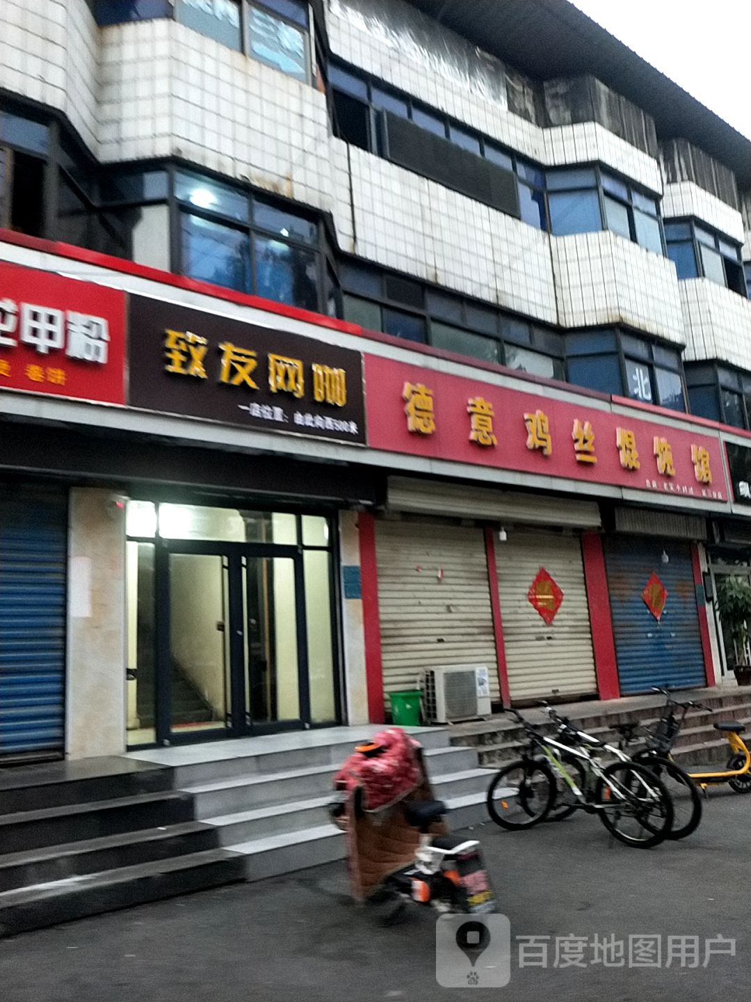 致友网吧(学院中路二店)