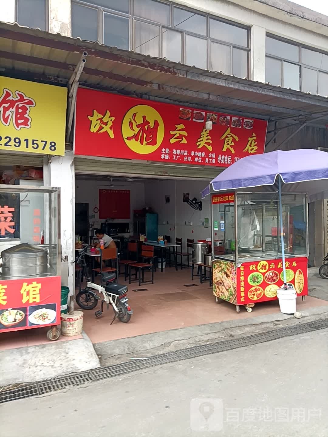 故湘云美食店(珠海万福盛超市店)