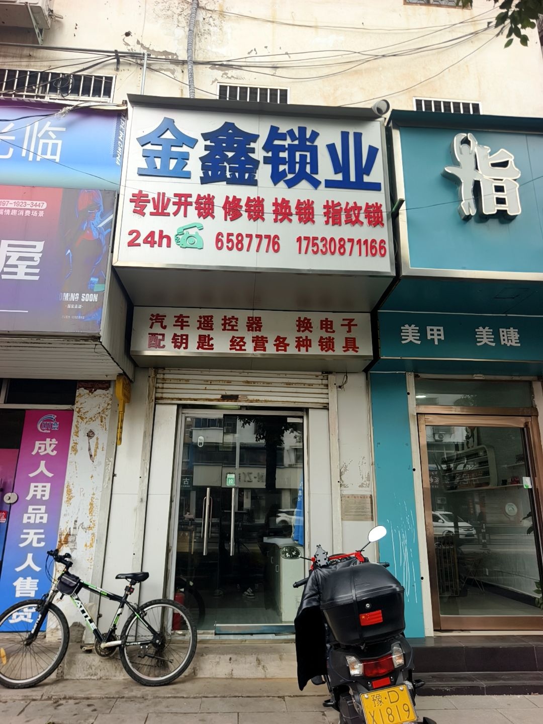 鑫鑫锁业(宝丰分店)