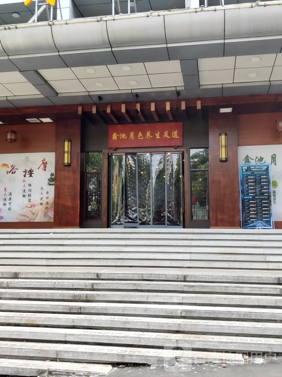 鑫巷池阔月色养生足道