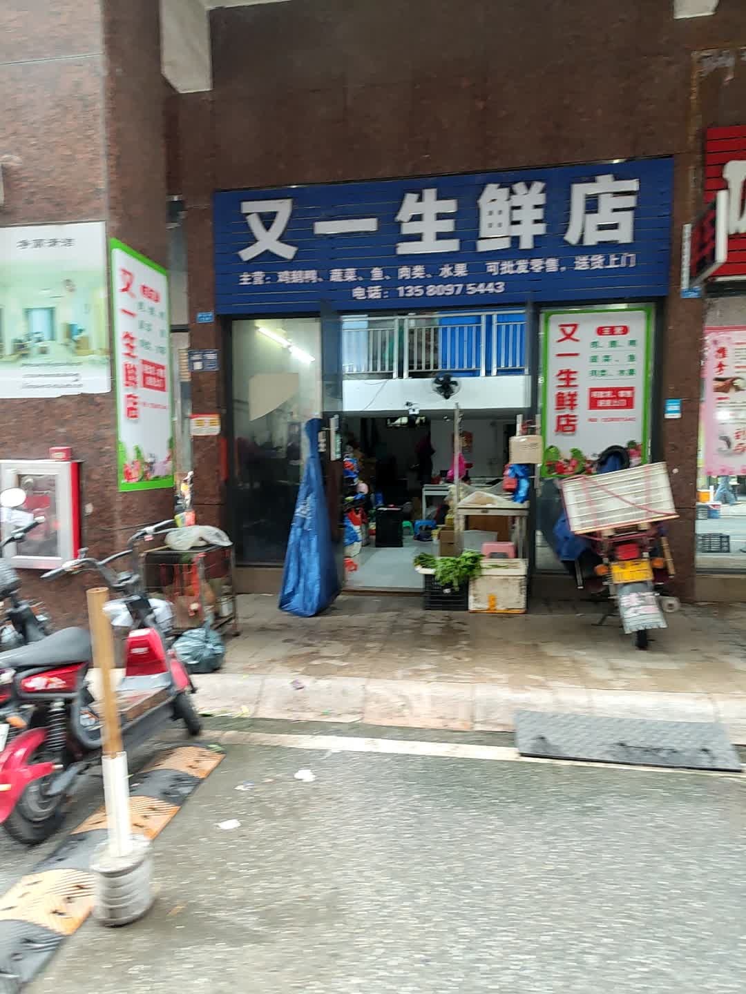 又一生鲜店
