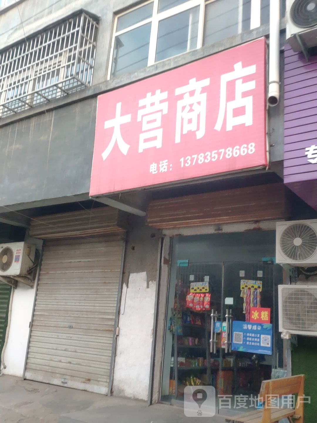 登封市大营商店