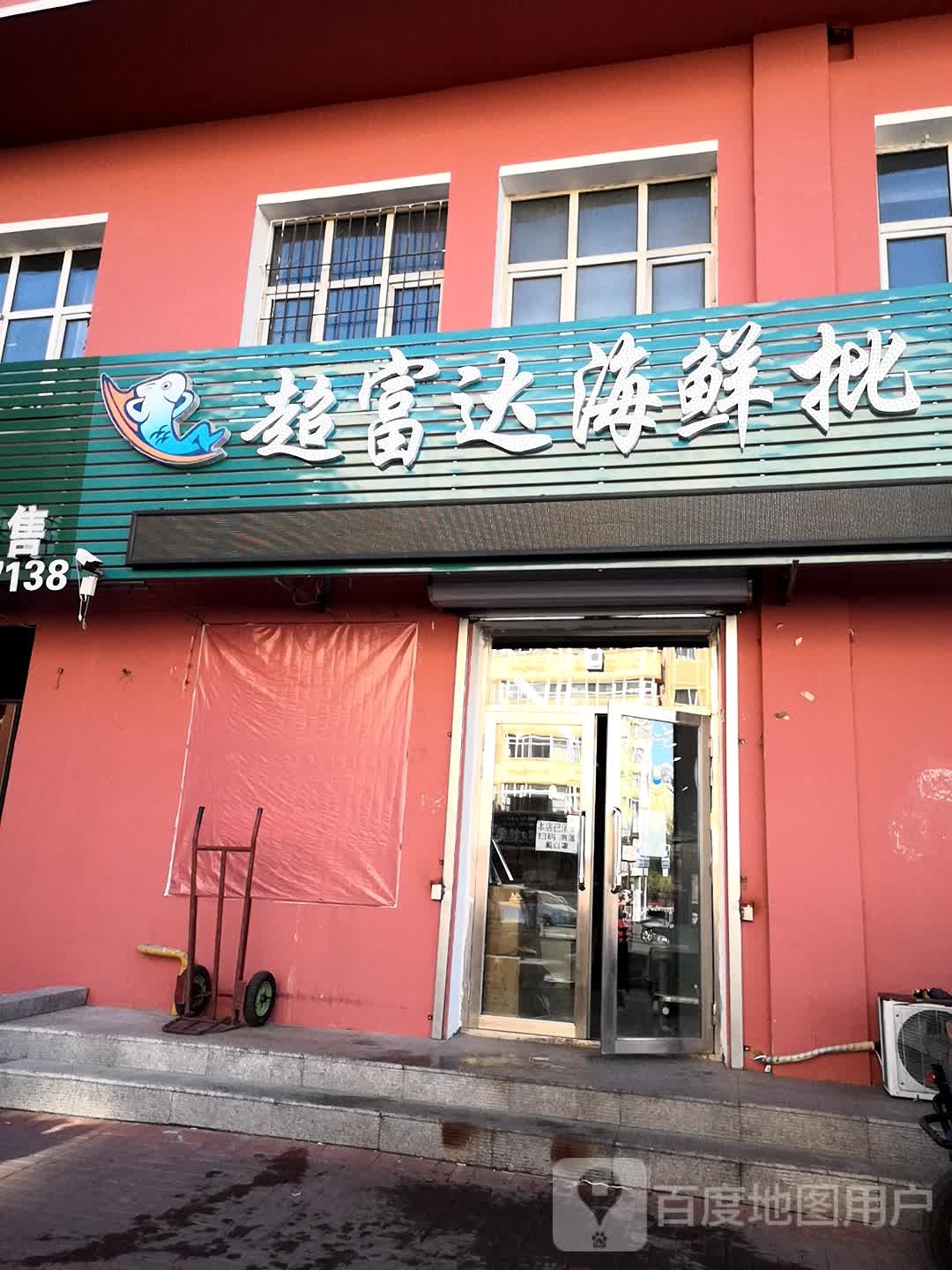 超富海海鲜批发(顺德路店)