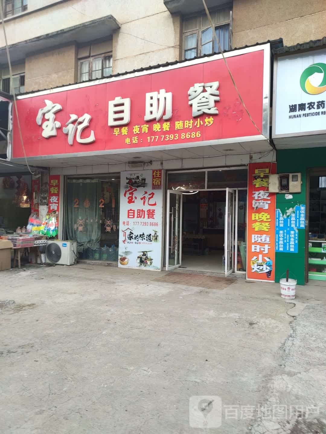 宝记自助餐