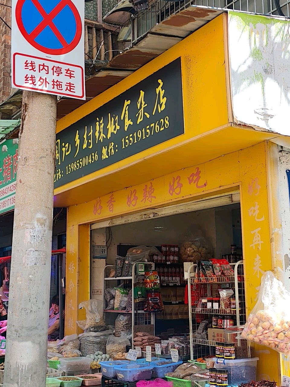 周记乡村辣椒食杂店