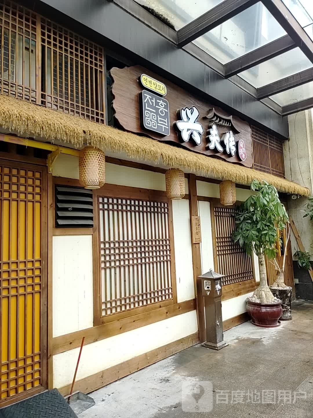 兴夫传延边烤串(泰禾店)