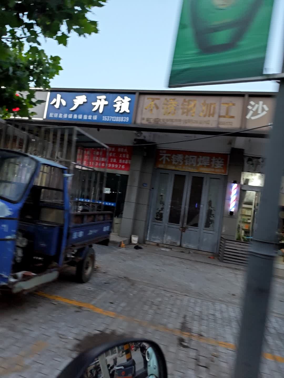 小尹开锁