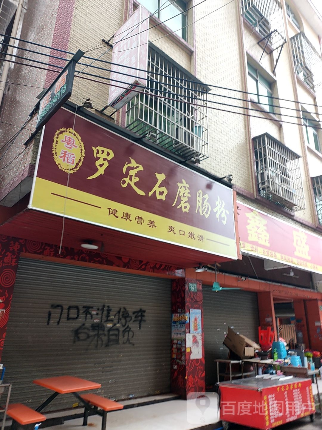 鑫盛百货(富民路店)