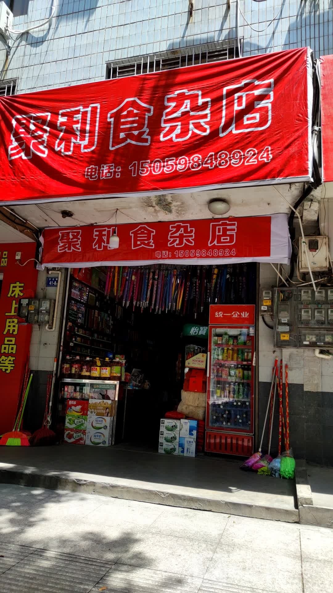 聚利食杂店