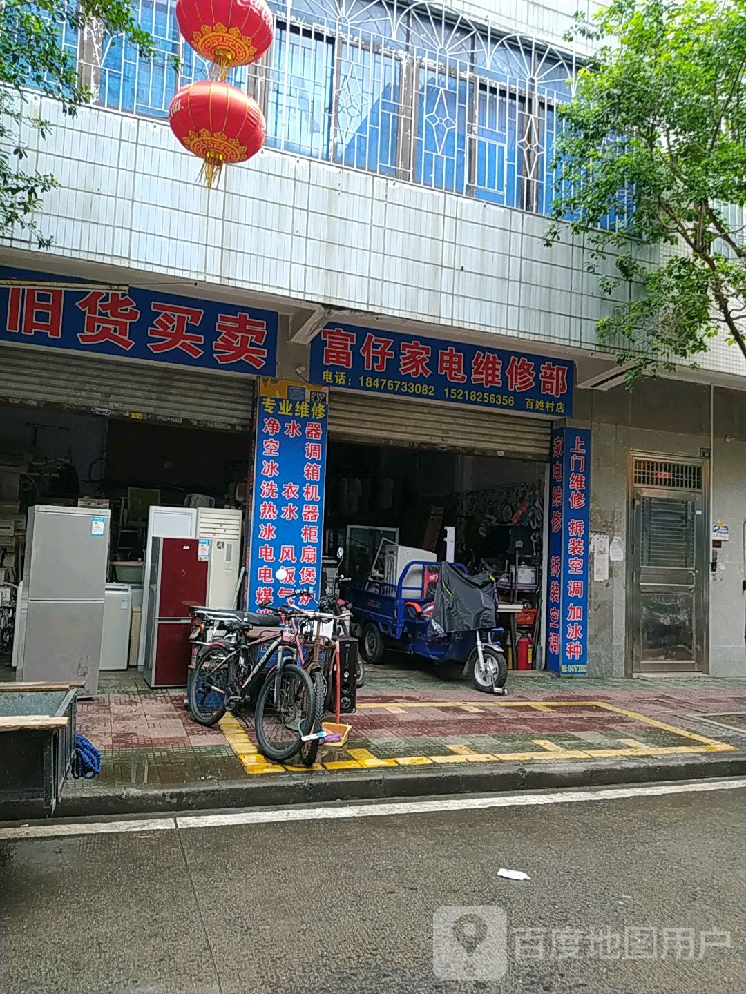 富仔家电维修部