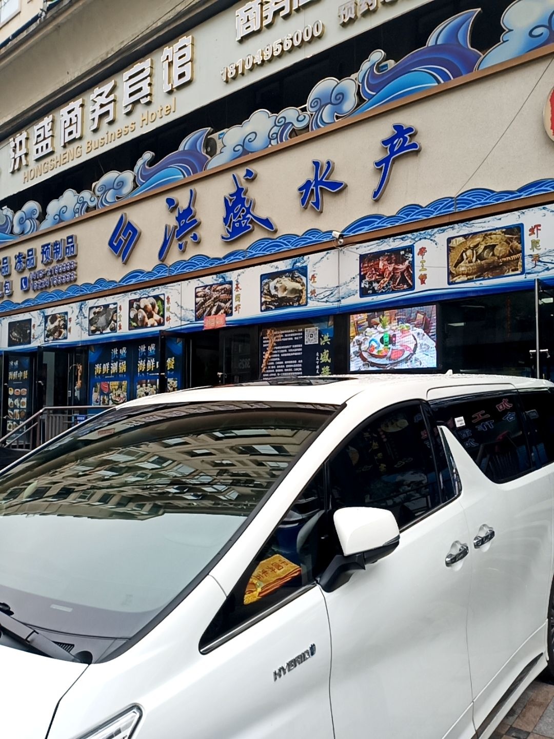 洪盛水产(静馨园店)